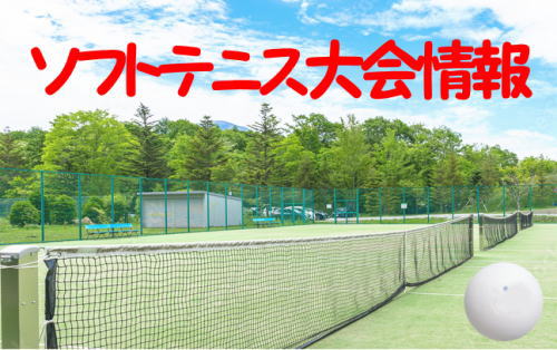 中学ソフトテニス研修大会
