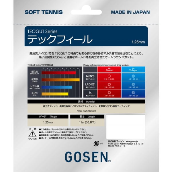 ゴーセンソフトテニスガット テックフィール(SS609)
