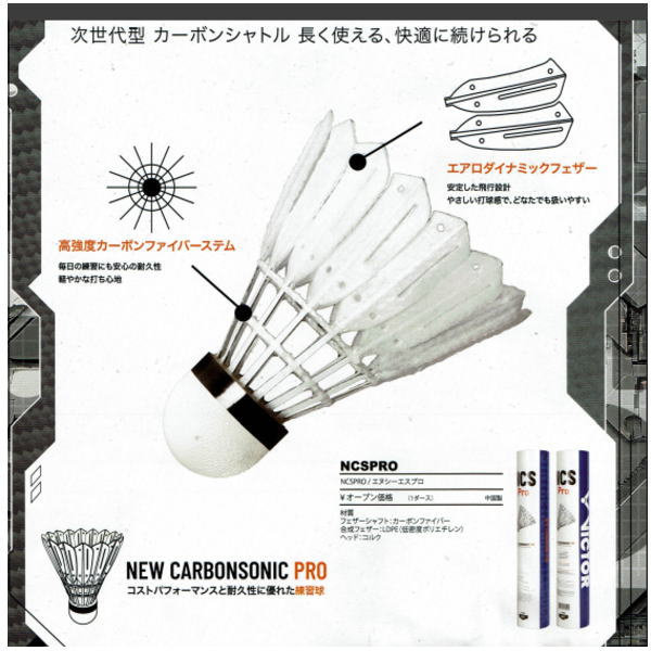 ビクター バドミントンカーボンシャトル NCSpro(NCSPRO)202506