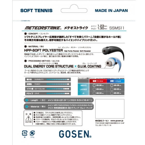 ゴーセン ソフトテニスガット メテオストライク(SSMS11)ラケットキャンペーン