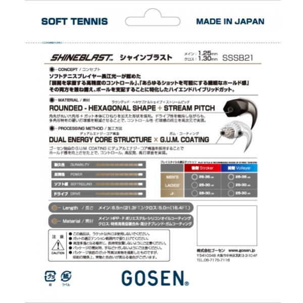 ゴーセン ソフトテニスガット シャインブラスト(SSSB21)ラケットキャンペーン