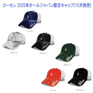 ゴーセン 2025年オールジャパン限定キャップ(C25A06、C25A07)