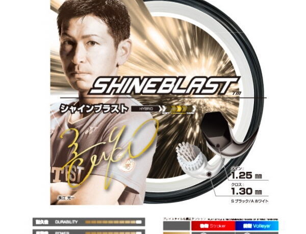 ゴーセン ソフトテニスガット シャインブラスト(SSSB21)2025年10月末発売