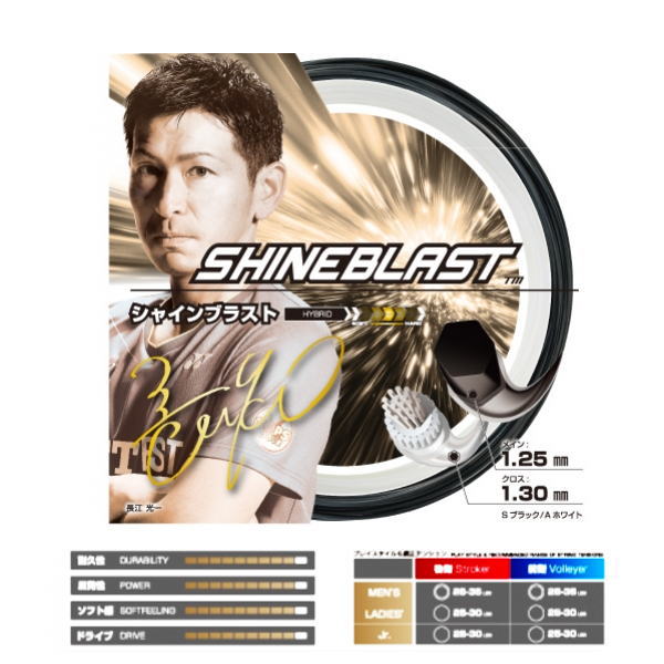 ゴーセン ソフトテニスガット シャインブラスト(SSSB21)2025年10月末発売