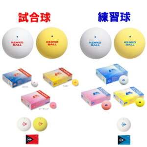 ソフトテニスボールの練習球と試合球を比較