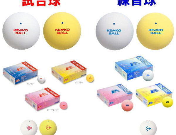 ソフトテニスボールの練習球と試合球を比較