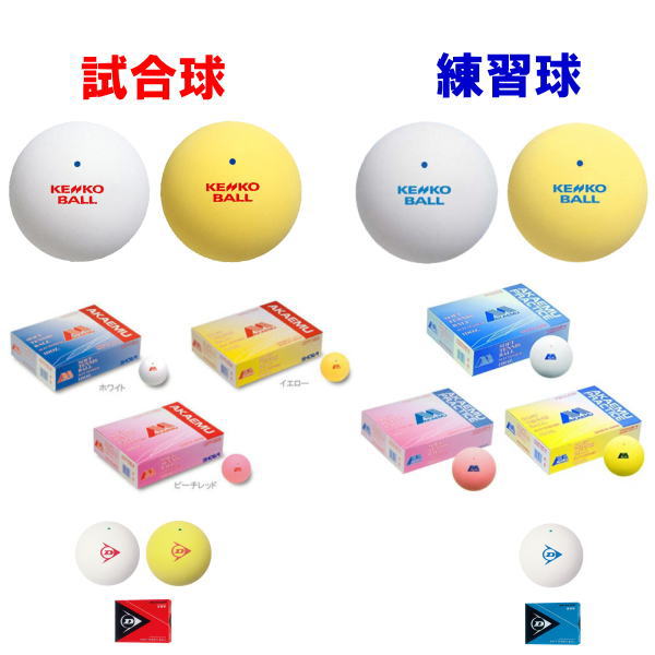 ソフトテニスボールの練習球と試合球を比較