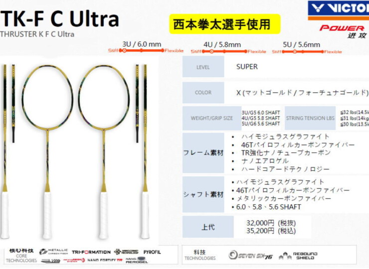 ビクター バドミントンラケット スラスターK-F-C-Ultra(TK-F-C-ULTRA)202510