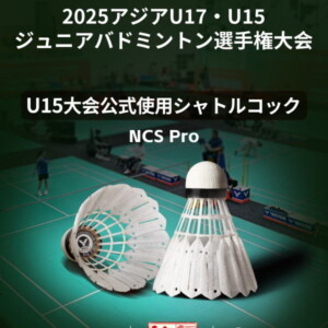 ビクター人工シャトル 「NCS Pro」
