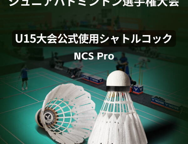 ビクター人工シャトル 「NCS Pro」