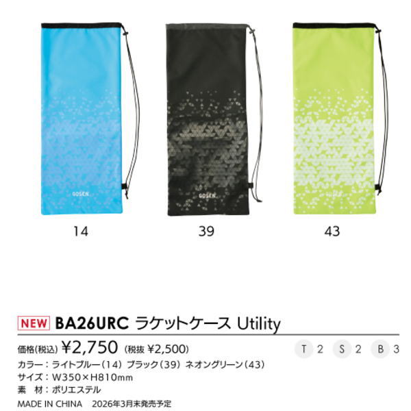 ゴーセン ラケットケースUtility(BA26URC)2603