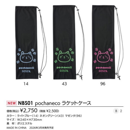 ゴーセン pochanekoラケットケース(NBS01)2603