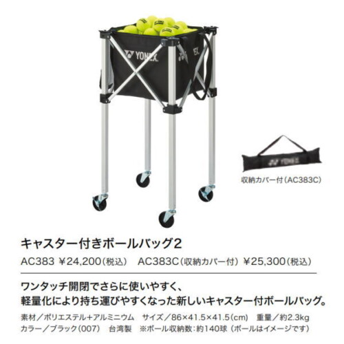 ヨネックス キャスター付きボールバッグ2(AC383C)収納カバー付き在庫状況とスペック表｜激安お買い得価格で販売
