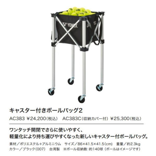 ヨネックス キャスター付きボールバッグ2(AC383)収納カバー無し在庫状況とスペック表｜激安お買い得価格で販売