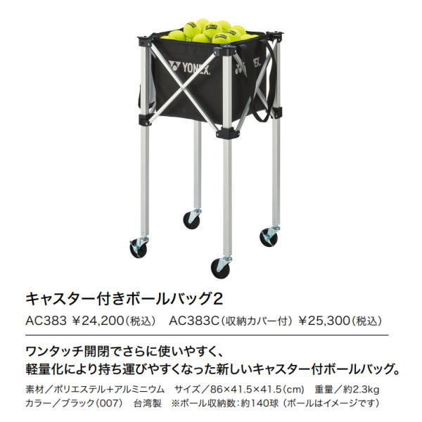ヨネックス キャスター付きボールバッグ2(AC383)収納カバー無し在庫状況とスペック表｜激安お買い得価格で販売