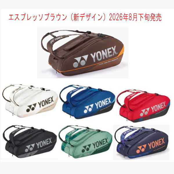 ヨネックス ラケットバッグ9(BAG2402N)テニス9本用|エスプレッソブラウン:2026年8月下旬発売|激安お買い得価格|YONEX|スペック表と在庫状況