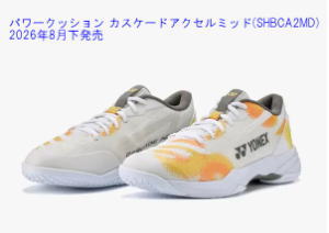 ヨネックスバドミントンシューズ パワークッションカスケードアクセルミッド(SHBCA2MD)を激安お買い得価格で販売。