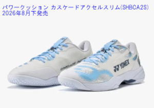 ヨネックスバドミントンシューズ パワークッションカスケードアクセルスリム(SHBCA2S)を激安お買い得価格で販売。
